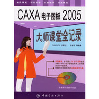 CAXA 电子图板2005大师课堂全记录（附光盘）
