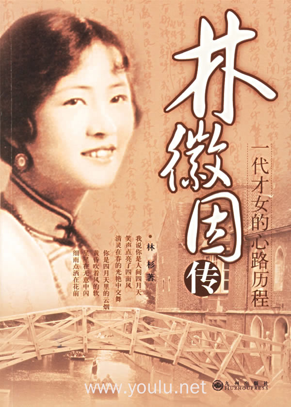 林徽因传:一代才女的心路历程