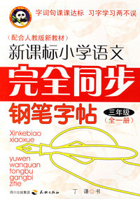 新课标小学语文完全同步钢笔字贴.三年级.全一册