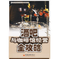酒吧与咖啡馆经营全攻略