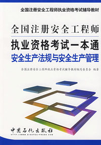 全国注册安全工程师执业资格考试一本通.安全生产法规与安全生产管理