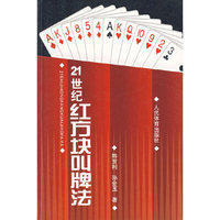 21世纪红方块叫牌法