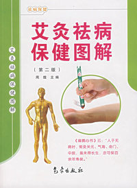 艾灸祛病保健图解(第二版)