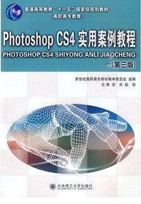 Photoshop CS4实用案例教程(第三版）