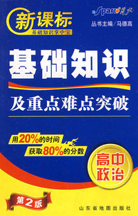 基础知识及重点难点突破：高中政治/新课标