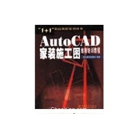 AutoCAD家装施工图绘制培训教程