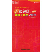 六级词汇词根+联想记忆法配套带