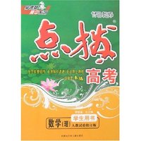 特级教师点拨-高考数学(理)学生用书(人教试验修订版)(荣德基高中系列)