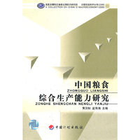 中国粮食综合生产能力研究/中国宏观经济丛书(中国宏观经济丛书)
