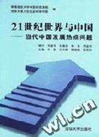 21世纪世界与中国--当代中国发展热点问题
