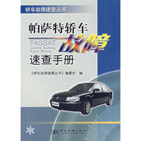 帕萨特轿车故障速查手册/轿车故障速查丛书