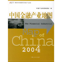 中国金融产业地图(2004)
