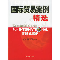 国际贸易案例精选