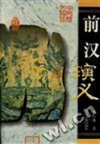 前汉演义
