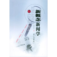 新概念新闻学(上下)