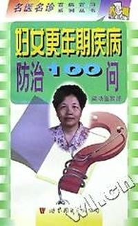 妇女更年期疾病防治100问/名医名诊百病百问系列丛书