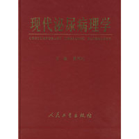 现代泌尿病理学(精)