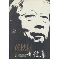 黄秋耘书信集(黄秋耘集外集)