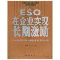 ESO 在企业实现长期激励——企业股权再造与激励丛书