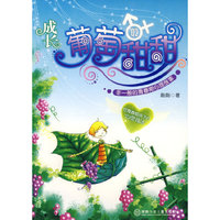 成长:葡萄甜甜/非一般的青春期心理故事