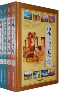 中华上下五千年（全4册精装）