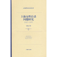 上海女性自杀问题研究（1927～1937）(上海城市社会生活史丛书)