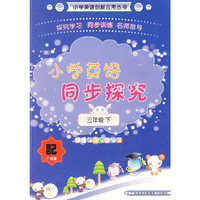 小学英语同步探究（三年级下）