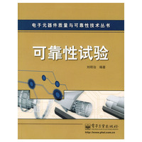 电子元器件质量与可靠性技术丛书：可靠性试验