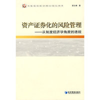 资产证券化的风险管理-从制度经济学角度的透视(中国现实经济理论前沿系列)
