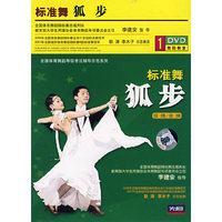 标准舞:狐步(银牌/金牌)(1·DVD)