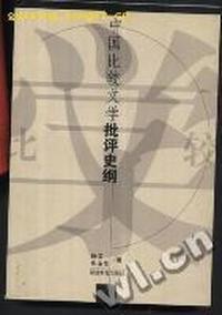 中国比较文学批评史纲