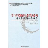 学习实践科学发展观树立和更新18个观念