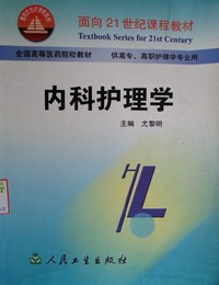 内科护理学(供高专高职护理学专业用 全国高等医药院校教材）