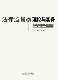 法律监督的理论与实务