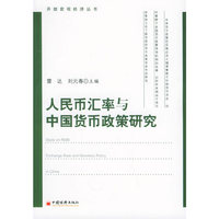 人民币汇率与中国货币政策研究