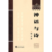 神话与诗