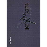 中国历代名人图典
