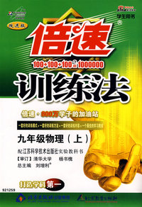 倍速训练法：九年级物理（上）（苏科版）