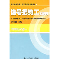 信号把钩工—特种作业复审