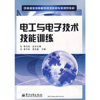电工与电子技术技能训练