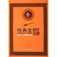 雷医生性养生食疗方谱/雷医生食疗方谱系列丛书(雷医生食疗方谱系列丛书)