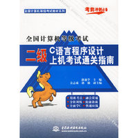 全国计算机等级考试二级C语言程序设计上机考试通关指南(全国计算机等级考试教材系列)