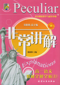 非常讲解：高一语文教材全解全析（上）