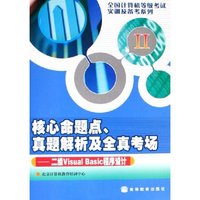 核心命题点真题解析及全真考场--二级Visual Basic程序设计/全国计算机等级考试实