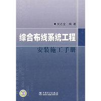 综合布线系统工程安装施工手册