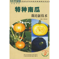特种南瓜栽培新技术