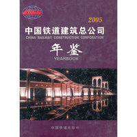 中铁隧道集团年鉴:2005(精装)