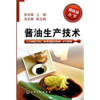 调味品丛书--酱油生产技术