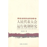 人民代表大会运行机制研究
