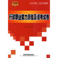 行政职业能力测验及模考试卷（2010-2011大学生村官）